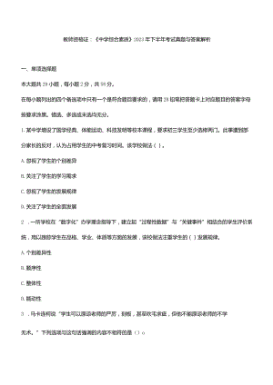教师资格证：《中学综合素质》2023年下半年考试真题与答案解析.docx
