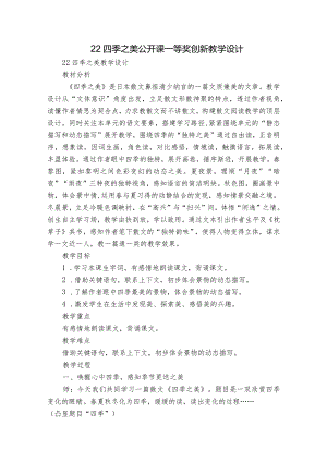 22四季之美 公开课一等奖创新教学设计_2.docx