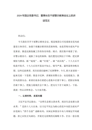 2024年国企党委书记、董事长在干部警示教育会议上的讲话范文.docx