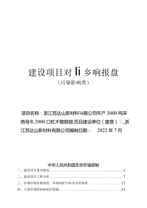 浙江苏达山新材料有限公司年产3000吨彩色母粒3000吨工程塑料技改项目环评报告.docx