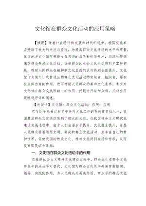 文化馆在群众文化活动的应用策略.docx