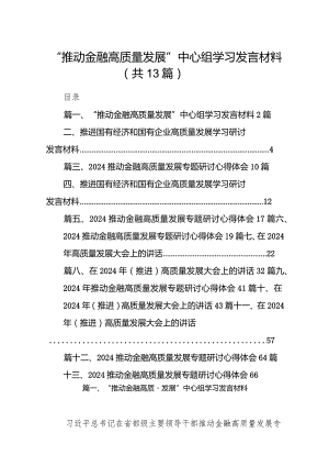 “推动金融高质量发展”中心组学习发言材料（共13篇）.docx