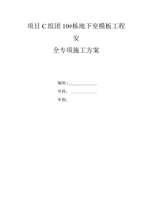 项目C组团10#栋地下室模板工程安全专项施工方案.docx