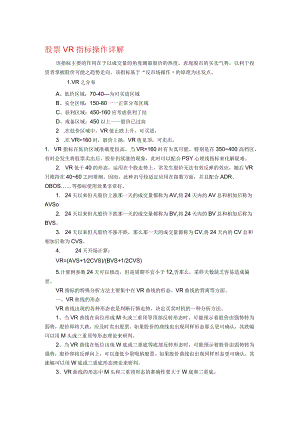 股份VR指标操作详解.docx