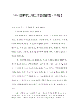 2024自来水公司工作总结报告（35篇）.docx