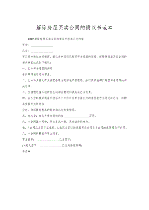 解除房屋买卖合同的协议书范本.docx