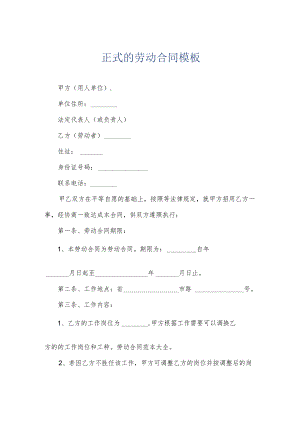 正式的劳动合同模板.docx