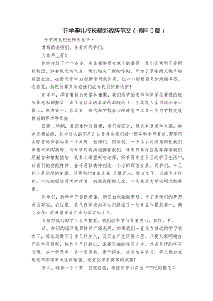 开学典礼校长精彩致辞范文(通用9篇).docx