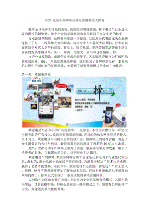 2024电动车品牌热点排行 营销模式大探究.docx