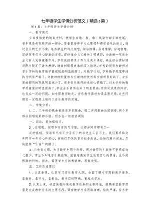 七年级学生学情分析范文(精选3篇).docx