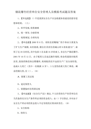 烟花爆竹经营单位安全管理人员模拟考试题及答案.docx