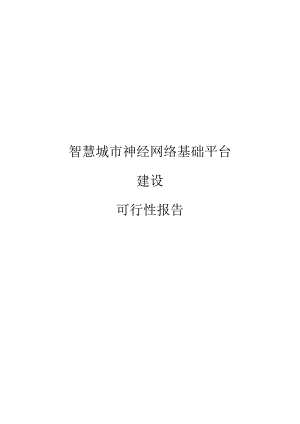 智慧城市神经网络基础平台建设可行性报告[91页Word].docx