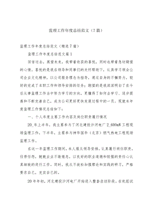 监理工作年度总结范文（7篇）.docx