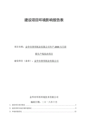 金华市普邦纸业有限公司年产2000万只彩箱生产线技改项目环评报告.docx