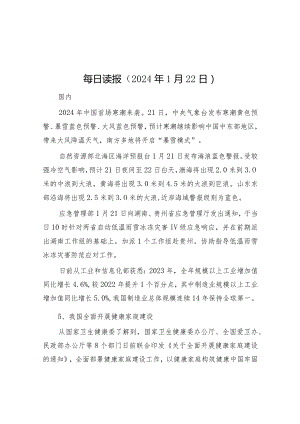 每日读报（2024年1月22日）&县行政审批服务局2023年度领导班子总结报告.docx