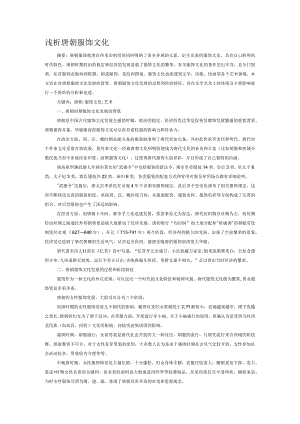 浅析唐朝服饰文化.docx