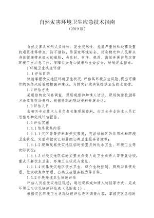 自然灾害环境卫生应急技术指南（2019版）.docx