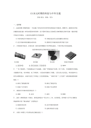 第13课宋元时期的科技与中外交通同步练习（含答案）.docx