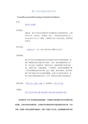 梅兰芳访美演出场次考证-TextualResearchonMeiLanfang'sVisittotheUnitedStates.docx