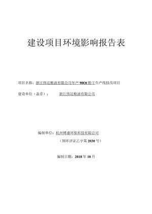 浙江伟达粮油有限公司年产900t粉干生产线技改项目环境影响报告.docx