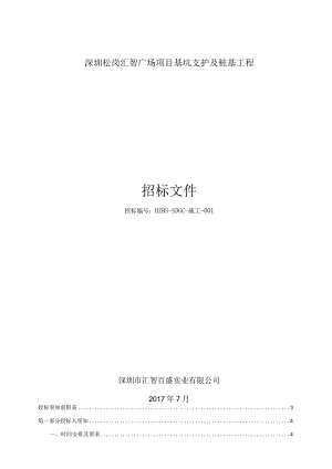 某广场项目基坑支护及桩基工程招标文件.docx