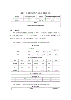 （全国职业技能比赛：高职）GZ007新材料智能生产与检测赛题第3套.docx