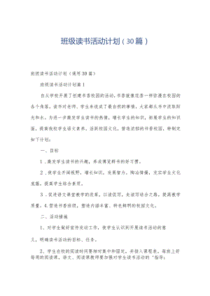 班级读书活动计划（30篇）.docx