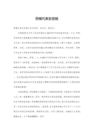 劳模代表发言稿.docx