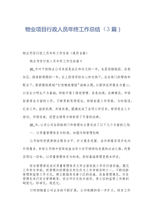 物业项目行政人员年终工作总结（3篇）.docx