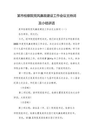 某市检察院党风廉政建设工作会议主持词及小结讲话.docx