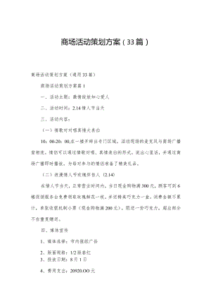 商场活动策划方案（33篇）.docx