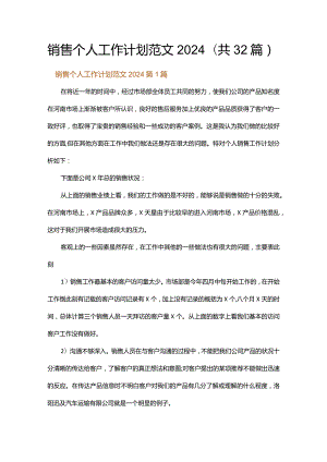 销售个人工作计划范文2024.docx