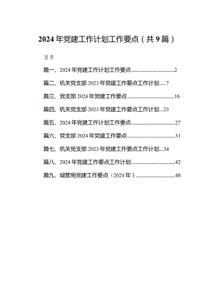 2024年党建工作计划工作要点范文9篇供参考.docx