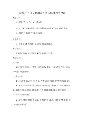 统编一下《文具的家》第二课时教学设计.docx