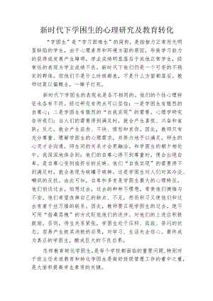 新时代下学困生的心理研究及教育转化.docx