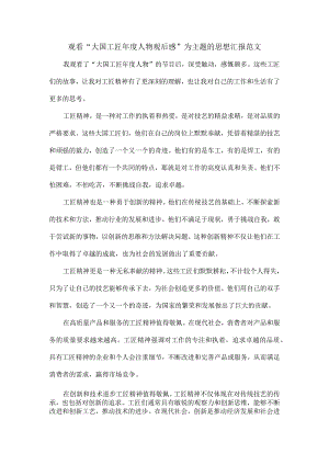 观看“大国工匠年度人物观后感”为主题的思想汇报范文.docx