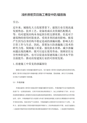 浅析房建项目施工过程中防渗漏措施.docx