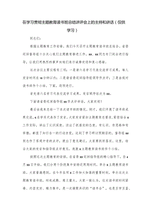 在学习贯彻主题教育读书班总结讲评会上的主持和讲话.docx