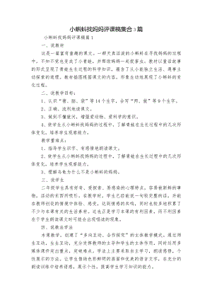 小蝌蚪找妈妈评课稿集合3篇.docx