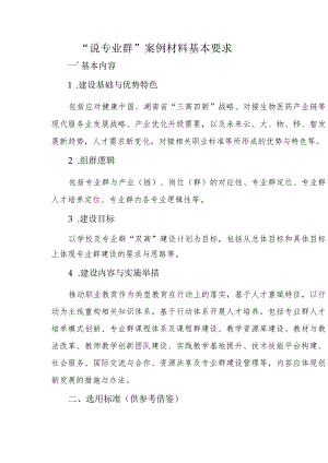 职业技术学院“说专业群”案例材料基本要求表.docx