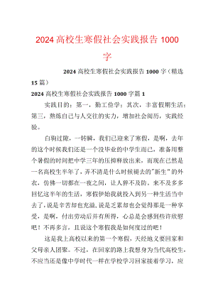 2024大学生寒假社会实践报告1000字.docx
