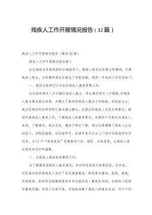 残疾人工作开展情况报告（32篇）.docx