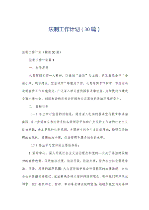 法制工作计划（30篇）.docx