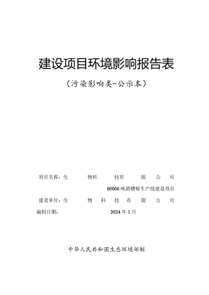 酒糟粉生产线建设项目环评报告.docx