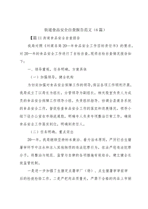 街道食品安全自查报告范文(6篇).docx