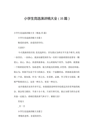 小学生竞选演讲稿大全（35篇）.docx