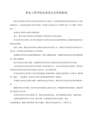 机电工程学院实训室安全管理机制.docx