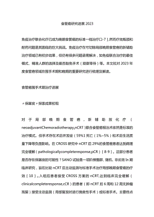 食管癌研究进展2023.docx