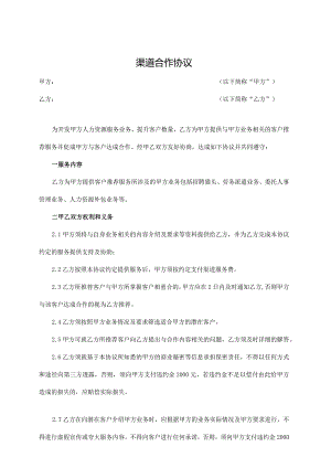 渠道合作协议模板（人力资源、招聘服务等）.docx