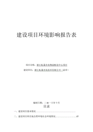 浙江虬晟光电物流配送中心项目环境影响报告.docx